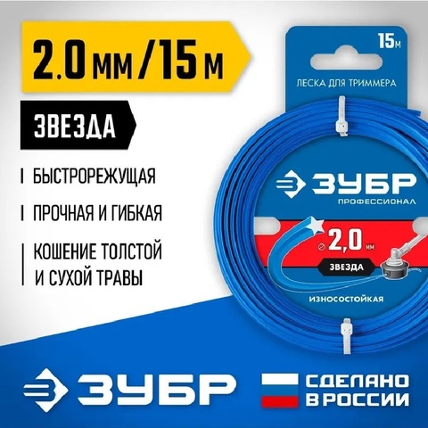 ЗУБР ЗВЕЗДА, 2.0 мм, 15 м, леска для триммера, Профессионал (71020-2.0)