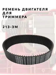 Ремень двигателя DDE ET1800RV 3M-213-15 (791-905-53)