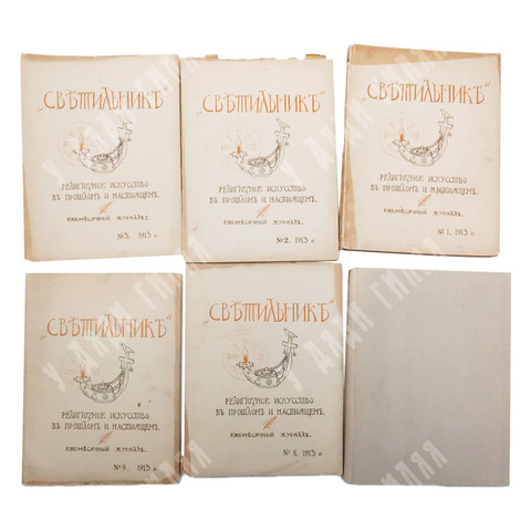 Светильник / ред. -изд. В. И. Оловяшников. № 1–5, № 8-9. 1913. № 1; 3-4, 1915.