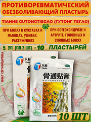 Китайский обезболивающий пластырь Tianhe Gutong TieGao (Тяньхэ Гутонг Тегао) для лечения суставов