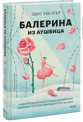 Балерина из Аушвица