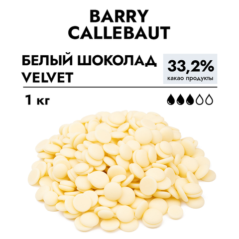Шоколад Callebaut Velvet Вельвет (Белый) 33,2% 1 кг.