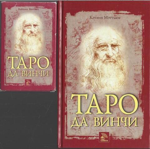 Таро да Винчи. (комплект книга + карты таро)