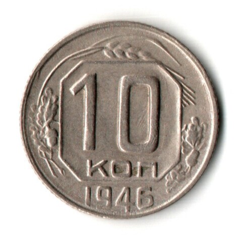 10 копеек 1946 год