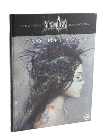 Ролевая игра. Зловещий век: Полнолуние. Эхо Иркаллы