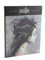 Ролевая игра. Зловещий век: Полнолуние. Эхо Иркаллы