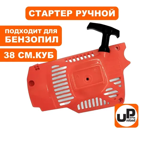 Стартер ручной UNITED PARTS для бензопилы 38 куб.см. (90-0870)