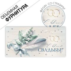 Открытка-конверт,  «С Днем свадьбы!» Объемная фурнитура, 8,4*16,8 см, 1 шт.