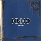 КИНО: Легенды Русского Рока (Компакт-диск)