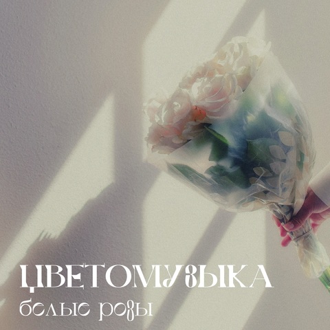 Цветомузыка – Белые розы (Digital) (2026)