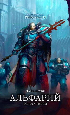 Warhammer. Ересь Хоруса: Альфарий. Голова Гидры