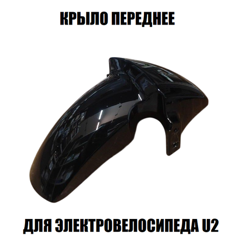 Переднее крыло для электровелосипеда U2