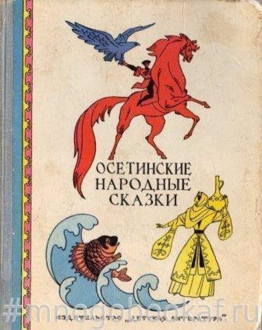 Осетинские народные сказки
