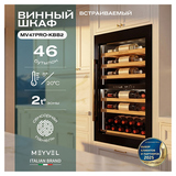 Винный шкаф MEYVEL MV47PRO-KBB2 129 л 592х572х882 мм сталь, черный