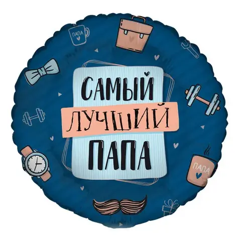 Круг "Самый Лучший Папа"