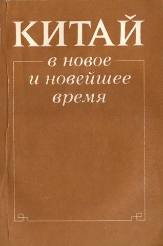 Китай в новое и новейшее время