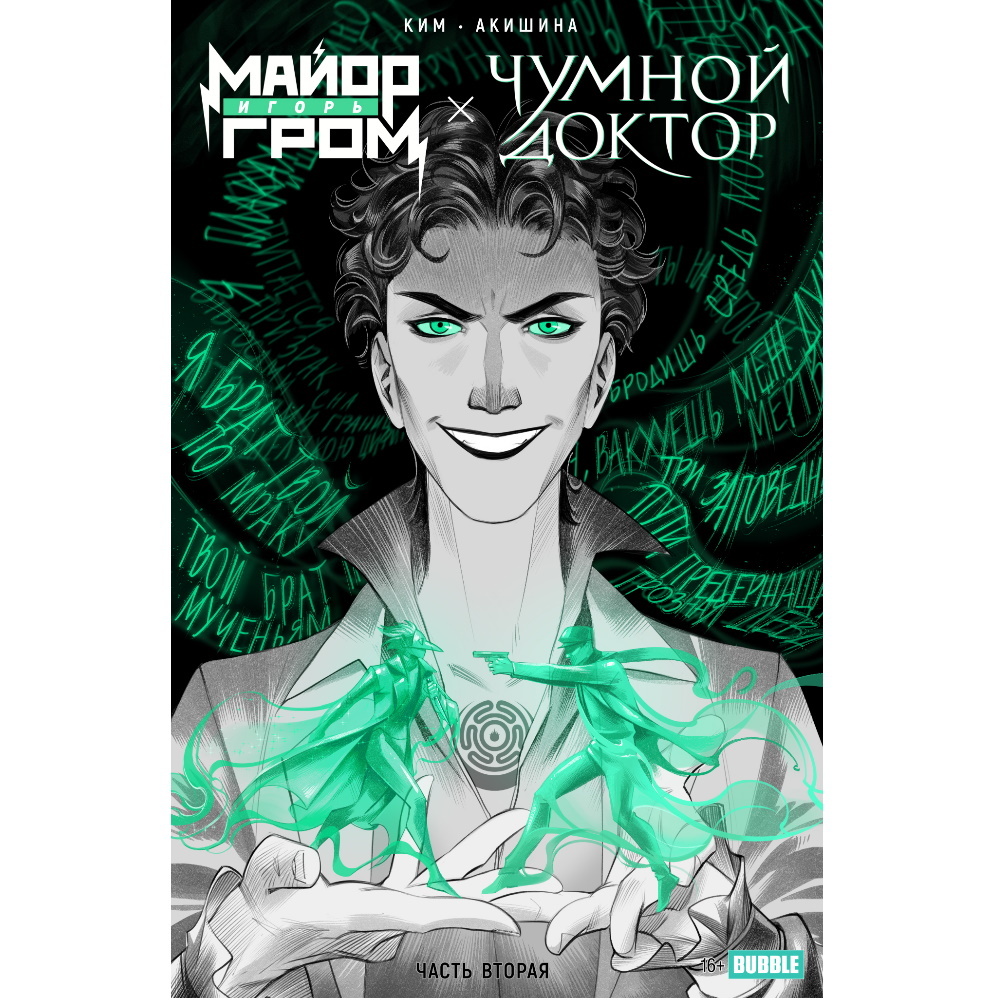 Комикс Майор Игорь Гром x Чумной Доктор. Брат твой по мраку, часть 2  Comics-003588 – купить по цене 235 ₽ в интернет-магазине ohmygeek.ru