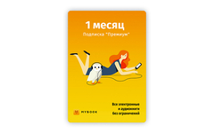 MyBook. Премиум-подписка + аудиокниги на 1 месяц [Карта цифрового кода] (для ПК, цифровой код доступа)