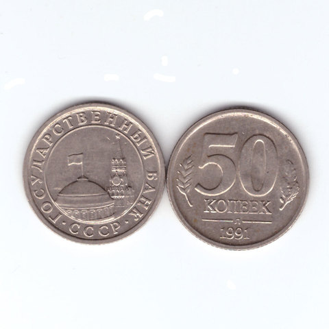 50 копеек 1991 года (Л) ГКЧП VF