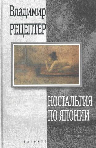 Ностальгия по Японии