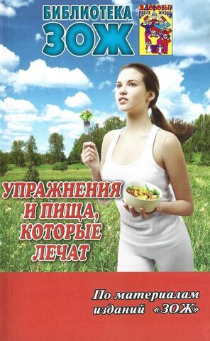 Упражнения и пища,которые лечат