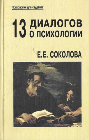 Тринадцать диалогов о психологии