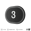 Номерок на дверь квартиры 3, для кабинета, офиса, шильдик 9 х 7 см, черный, Айдентика Технолоджи
