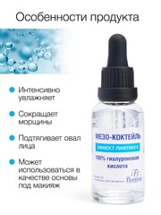 Floresan AQUA HYALURON Мезо - коктейль МОМЕНТАЛЬНЫЙ ЛИФТИНГ 30мл