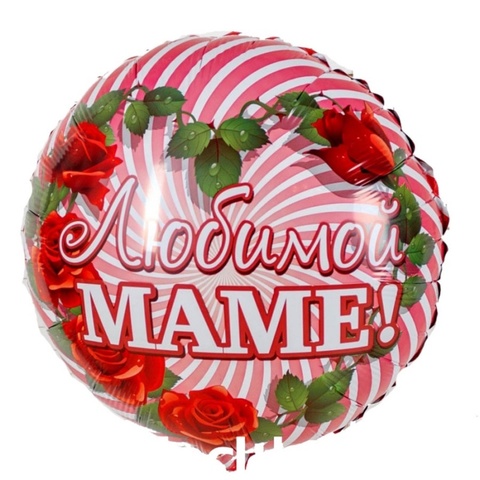 Фольгированный шар Любимой маме.jpg