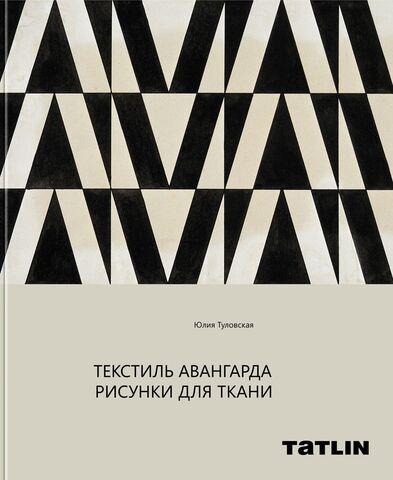 Текстиль Авангарда. Рисунки для ткани | Ю. Туловская