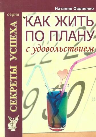 Как жить по плану с удовольствием