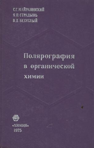 Полярография в органической химии