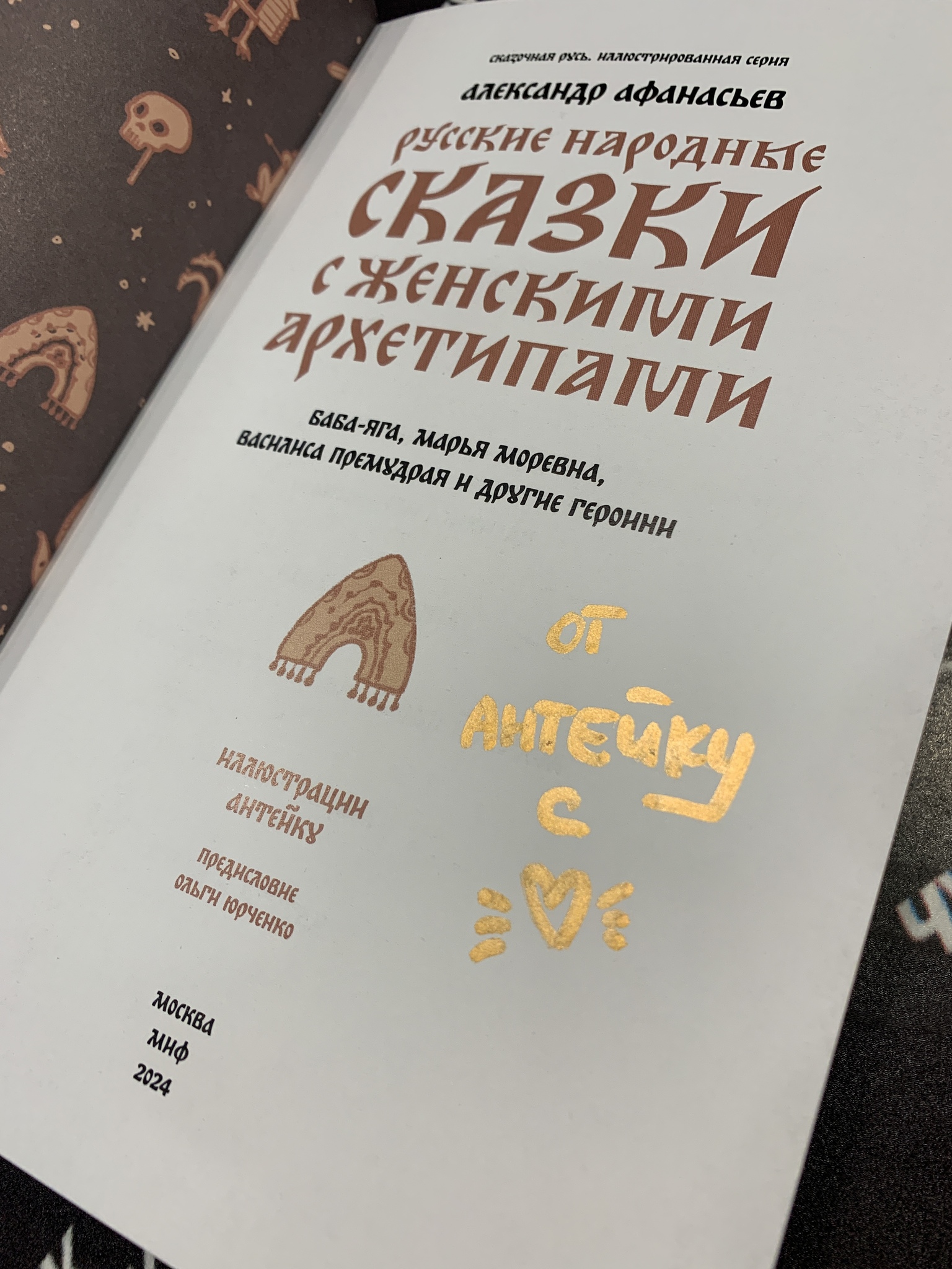 Русские народные сказки с женскими архетипами (с автографом Антейку) –  купить за 790 руб | Чук и Гик. Магазин комиксов