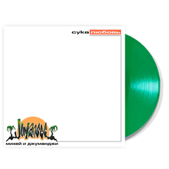 Михей И Джуманджи / Сука Любовь (Coloured Vinyl)(LP)