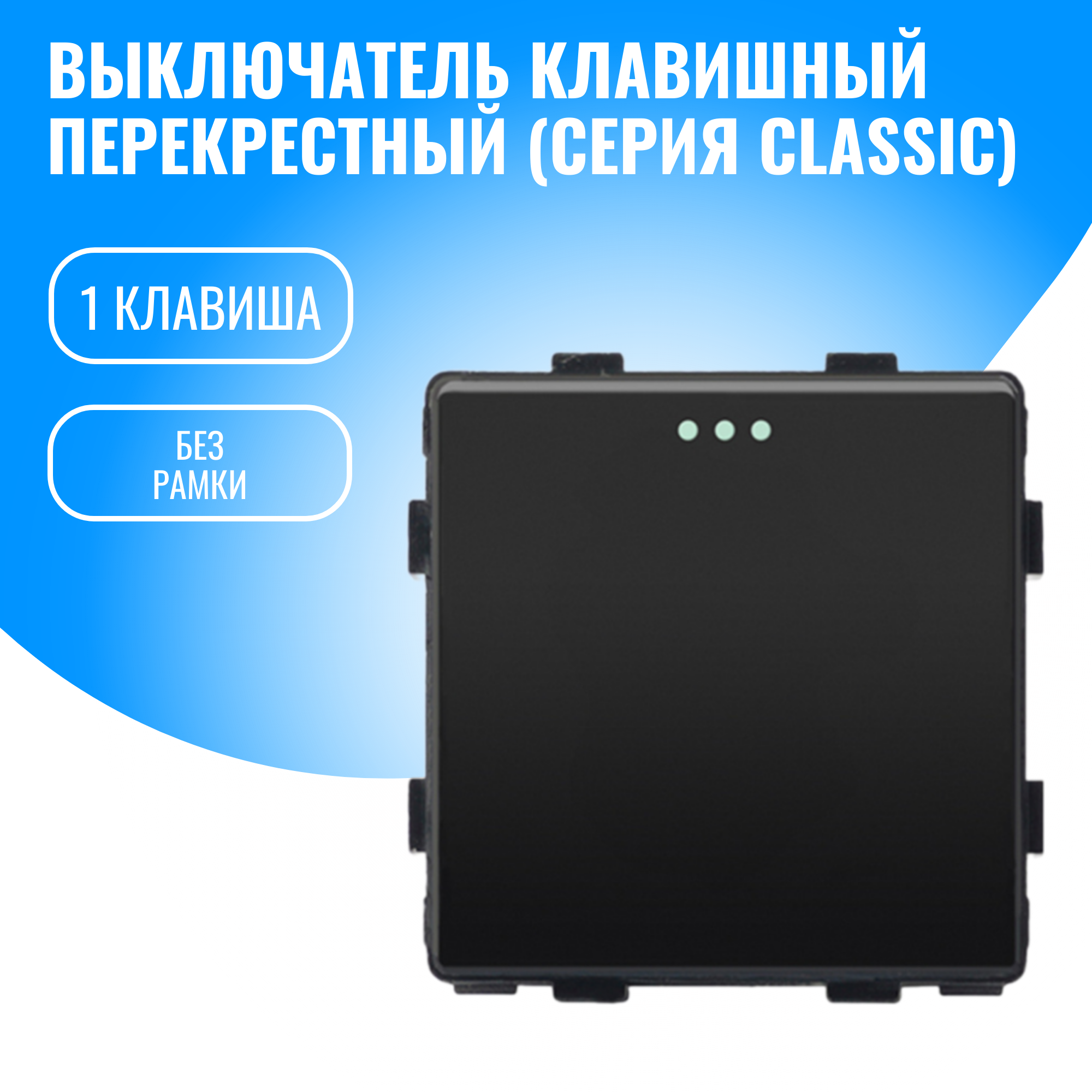 Выключатель клавишный перекрестный Smart Aura модуль без рамки (черный)