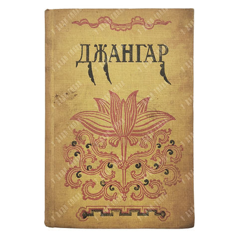 Джангар : калмыцкий эпос, 1940.