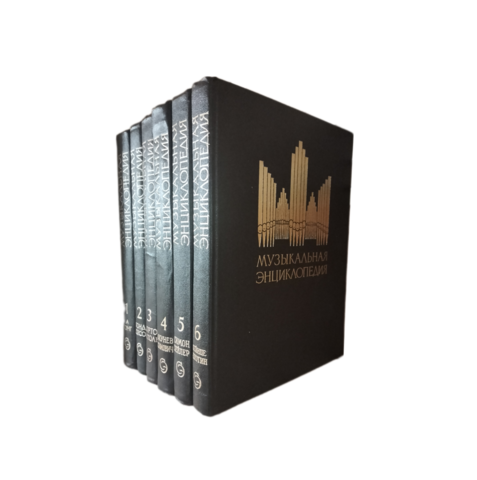 Музыкальная энциклопедия. В шести томах