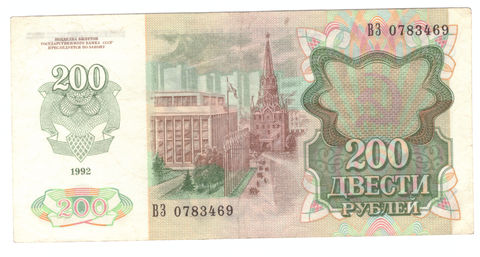 200 рублей 1992 г. СССР. Серия: -ВЗ- VF