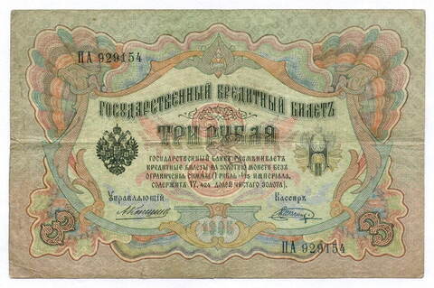 Кредитный билет 3 рубля 1905 год. Управляющий Коншин, кассир Шагин ПА 929154. F-VF (нечастый кассир)