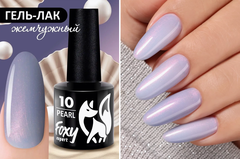 Гель-лак жемчужный (Gel polish PEARL) #10, 8 ml