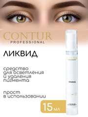 Ремувер ЛИКВИД CONTUR Professional 15мл.