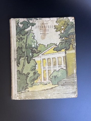 Книга Ленинское слово. С. Мирер. 1961 год СССР. Детская литература. Детгиз
