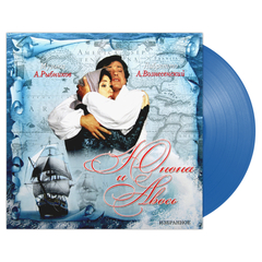 Алексей Рыбников / Юнона и Авось (Избранное) (Coloured Vinyl)(LP)