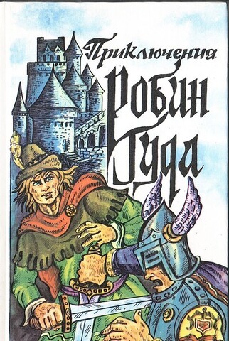 Приключения Робин Гуда