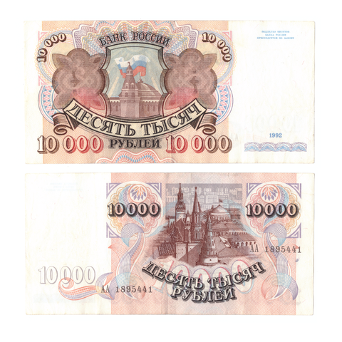 10000 рублей 1992 серия АА