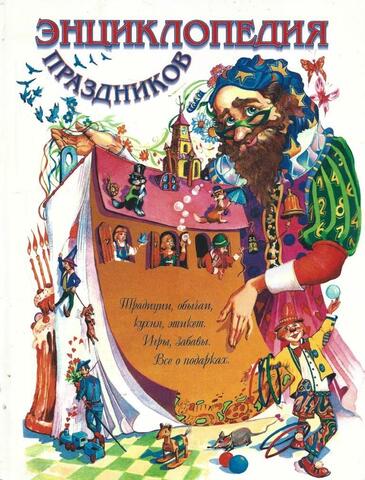 Энциклопедия праздников