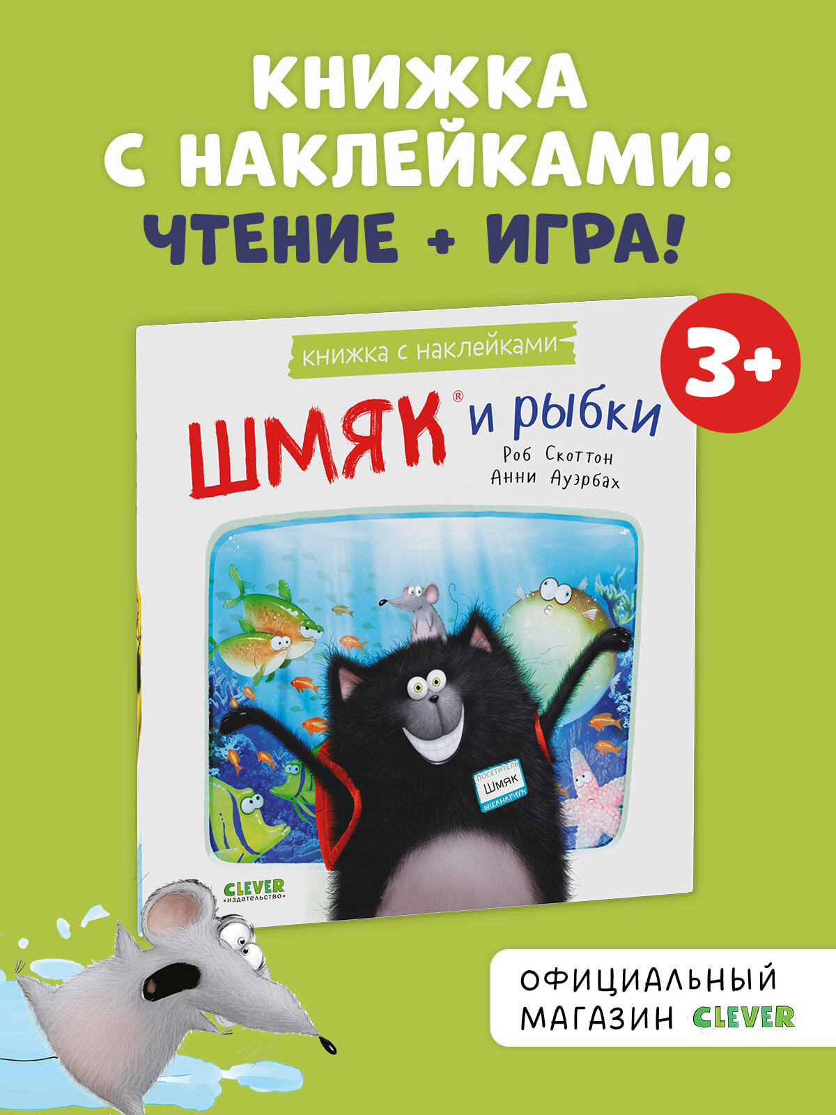 

Книжки-картинки с наклейками. Шмяк и рыбки. Книжка с наклейками