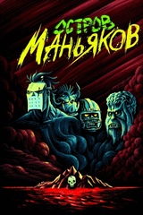 Остров Маньяков (Б/У)