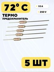 Термопредохранитель Tf 250V 10A