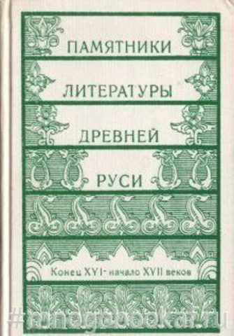 Памятники литературы Древней Руси. Конец XVI-начало XVII веков